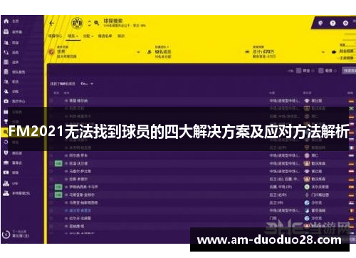 FM2021无法找到球员的四大解决方案及应对方法解析