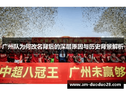 广州队为何改名背后的深层原因与历史背景解析