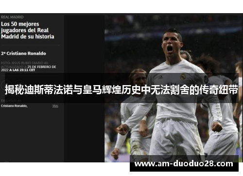 揭秘迪斯蒂法诺与皇马辉煌历史中无法割舍的传奇纽带