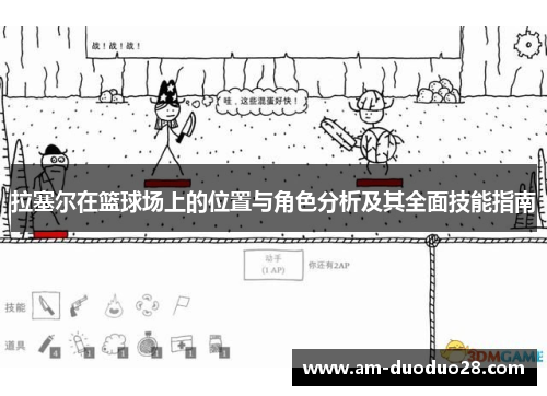 拉塞尔在篮球场上的位置与角色分析及其全面技能指南