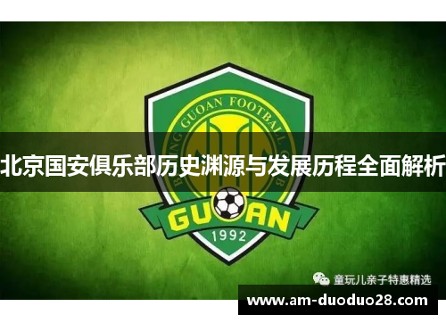 北京国安俱乐部历史渊源与发展历程全面解析