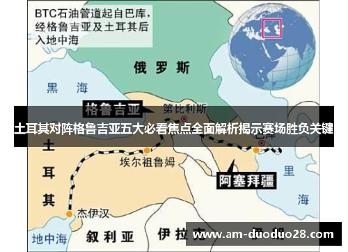 土耳其对阵格鲁吉亚五大必看焦点全面解析揭示赛场胜负关键