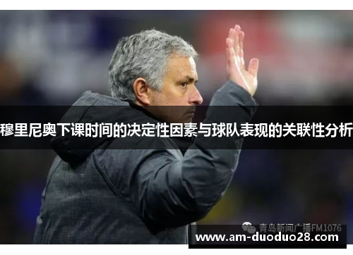 穆里尼奥下课时间的决定性因素与球队表现的关联性分析