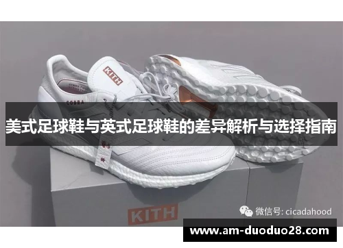 美式足球鞋与英式足球鞋的差异解析与选择指南 美式足球鞋与英式足球鞋的差异解析与选择指南