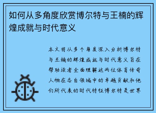 如何从多角度欣赏博尔特与王楠的辉煌成就与时代意义 如何从多角度欣赏博尔特与王楠的辉煌成就与时代意义