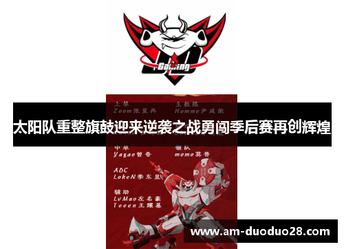 太阳队重整旗鼓迎来逆袭之战勇闯季后赛再创辉煌 太阳队重整旗鼓迎来逆袭之战勇闯季后赛再创辉煌