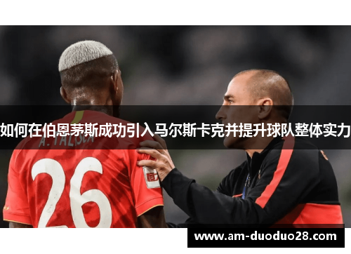 如何在伯恩茅斯成功引入马尔斯卡克并提升球队整体实力