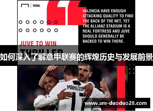 如何深入了解意甲联赛的辉煌历史与发展前景 如何深入了解意甲联赛的辉煌历史与发展前景