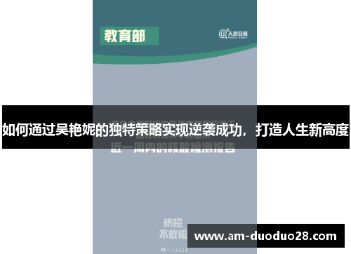 如何通过吴艳妮的独特策略实现逆袭成功,打造人生新高度 如何通过吴艳妮的独特策略实现逆袭成功,打造人生新高度