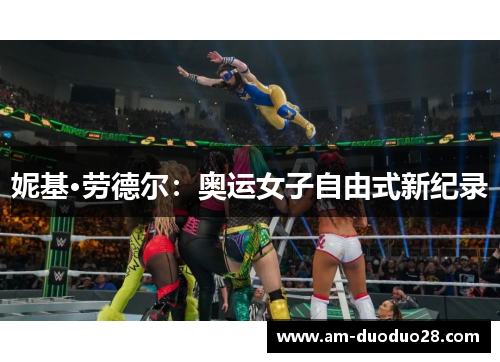妮基·劳德尔:奥运女子自由式新纪录 妮基·劳德尔:奥运女子自由式新纪录