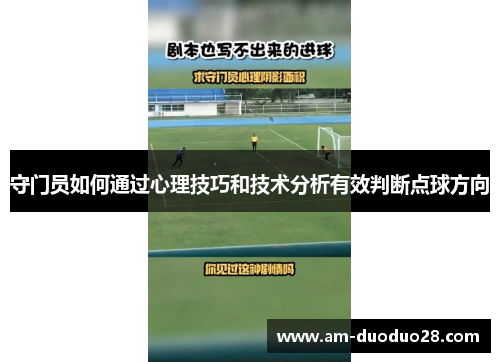 守门员如何通过心理技巧和技术分析有效判断点球方向