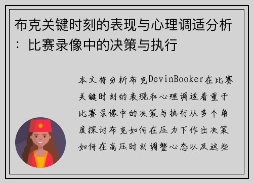 布克关键时刻的表现与心理调适分析：比赛录像中的决策与执行