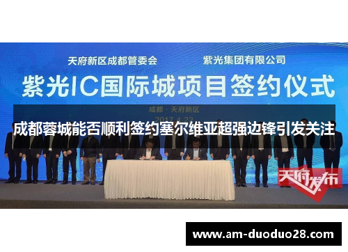 成都蓉城能否顺利签约塞尔维亚超强边锋引发关注 成都蓉城能否顺利签约塞尔维亚超强边锋引发关注