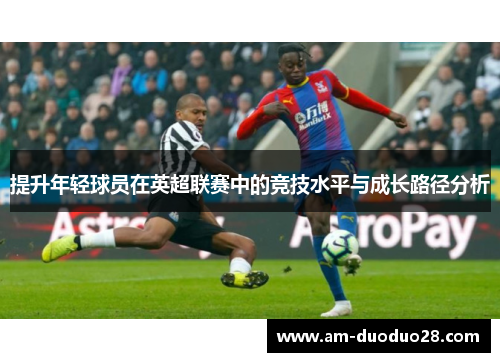 提升年轻球员在英超联赛中的竞技水平与成长路径分析