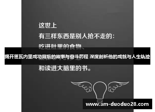 揭开恩瓦内里成功背后的故事与奋斗历程 深度剖析他的成就与人生轨迹