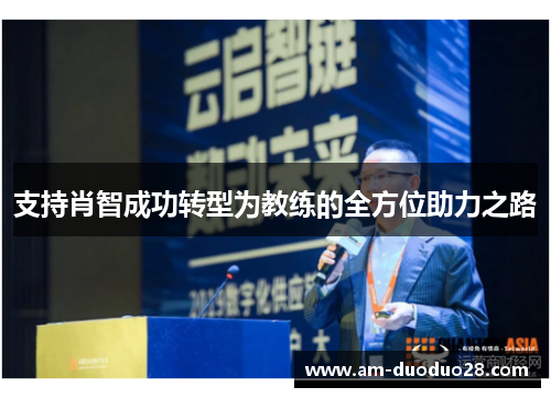 支持肖智成功转型为教练的全方位助力之路