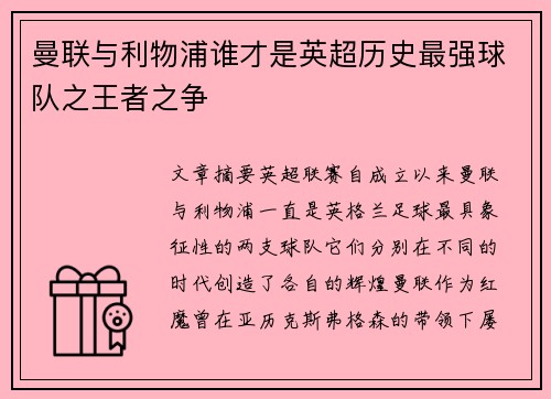 曼联与利物浦谁才是英超历史最强球队之王者之争 曼联与利物浦谁才是英超历史最强球队之王者之争