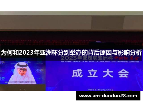 为何和2023年亚洲杯分别举办的背后原因与影响分析