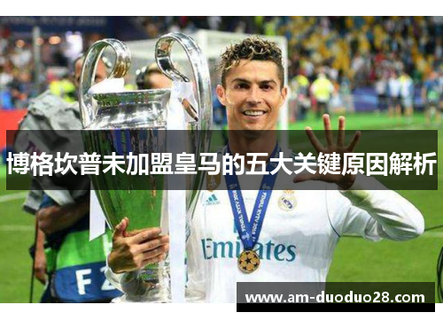 博格坎普未加盟皇马的五大关键原因解析