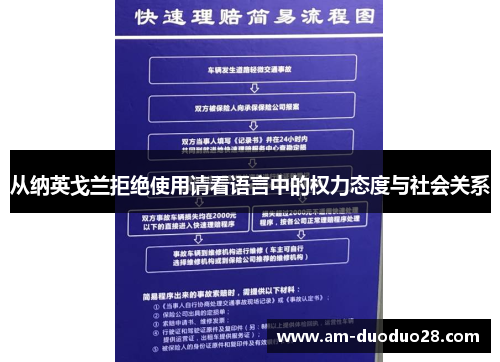 从纳英戈兰拒绝使用请看语言中的权力态度与社会关系 从纳英戈兰拒绝使用请看语言中的权力态度与社会关系