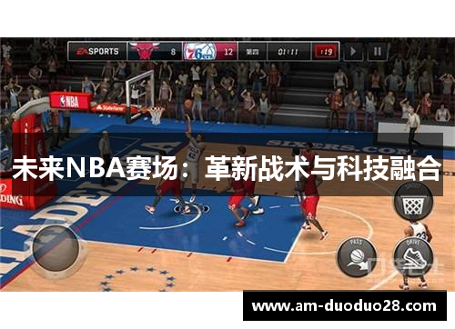 未来NBA赛场:革新战术与科技融合 未来NBA赛场:革新战术与科技融合