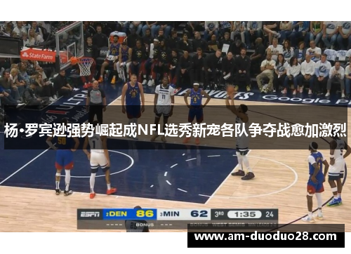 杨·罗宾逊强势崛起成NFL选秀新宠各队争夺战愈加激烈 杨·罗宾逊强势崛起成NFL选秀新宠各队争夺战愈加激烈