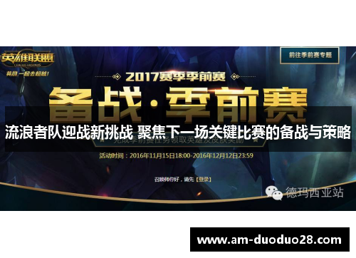 流浪者队迎战新挑战 聚焦下一场关键比赛的备战与策略 流浪者队迎战新挑战 聚焦下一场关键比赛的备战与策略