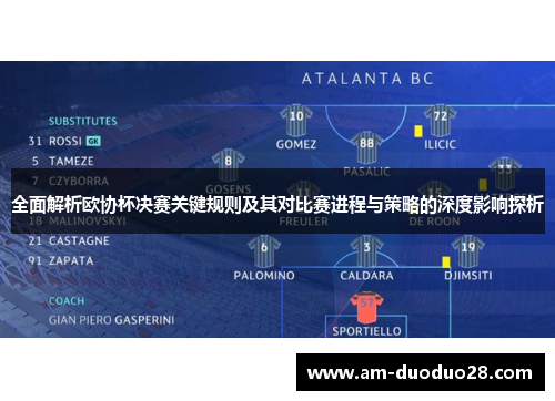 全面解析欧协杯决赛关键规则及其对比赛进程与策略的深度影响探析 全面解析欧协杯决赛关键规则及其对比赛进程与策略的深度影响探析