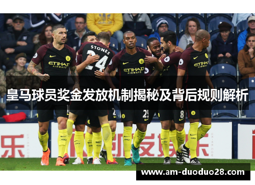 皇马球员奖金发放机制揭秘及背后规则解析 皇马球员奖金发放机制揭秘及背后规则解析