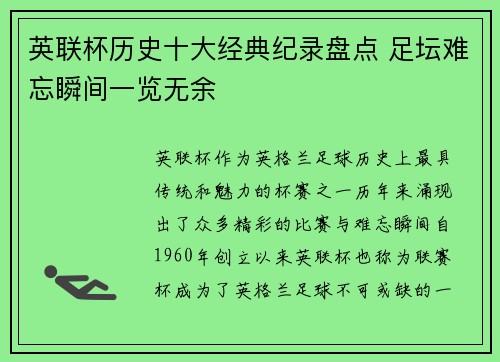 英联杯历史十大经典纪录盘点 足坛难忘瞬间一览无余