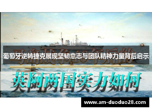 葡萄牙逆转捷克展现坚韧意志与团队精神力量背后启示