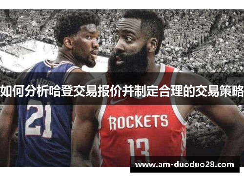 如何分析哈登交易报价并制定合理的交易策略