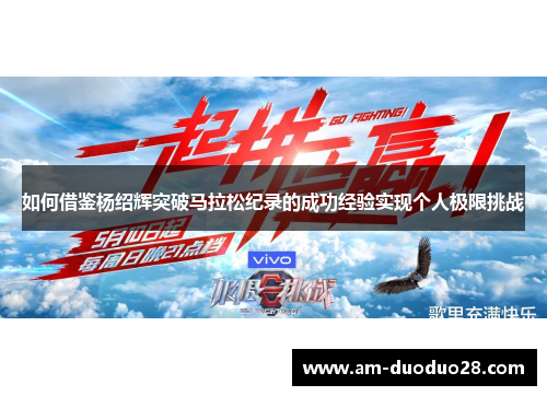 如何借鉴杨绍辉突破马拉松纪录的成功经验实现个人极限挑战