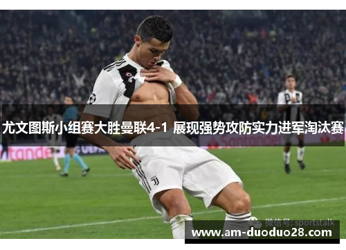 尤文图斯小组赛大胜曼联4-1 展现强势攻防实力进军淘汰赛