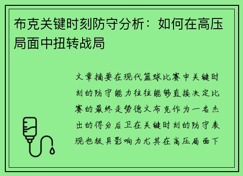 布克关键时刻防守分析:如何在高压局面中扭转战局 布克关键时刻防守分析:如何在高压局面中扭转战局