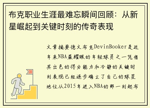 布克职业生涯最难忘瞬间回顾:从新星崛起到关键时刻的传奇表现 布克职业生涯最难忘瞬间回顾:从新星崛起到关键时刻的传奇表现