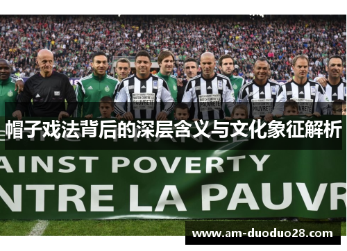 帽子戏法背后的深层含义与文化象征解析