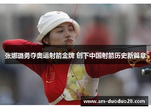 张娜璐勇夺奥运射箭金牌 创下中国射箭历史新篇章 张娜璐勇夺奥运射箭金牌 创下中国射箭历史新篇章