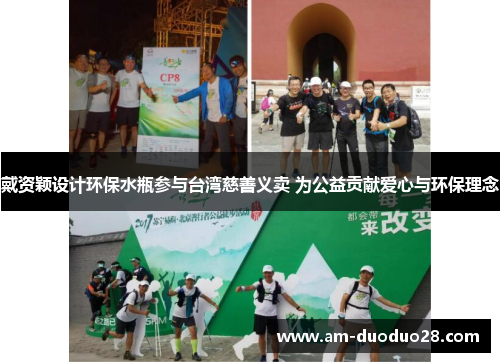 戴资颖设计环保水瓶参与台湾慈善义卖 为公益贡献爱心与环保理念