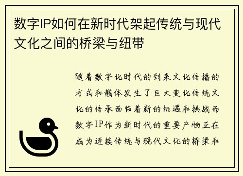 数字IP如何在新时代架起传统与现代文化之间的桥梁与纽带
