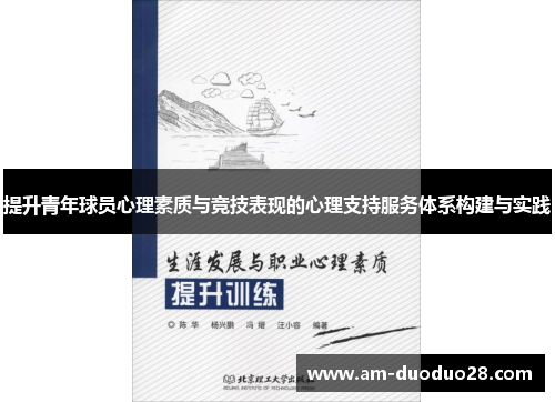 提升青年球员心理素质与竞技表现的心理支持服务体系构建与实践