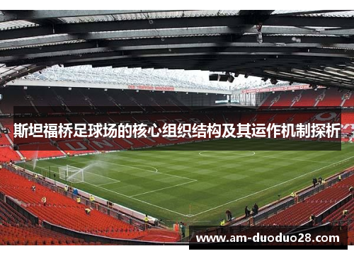斯坦福桥足球场的核心组织结构及其运作机制探析