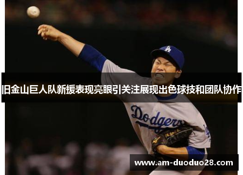 旧金山巨人队新援表现亮眼引关注展现出色球技和团队协作