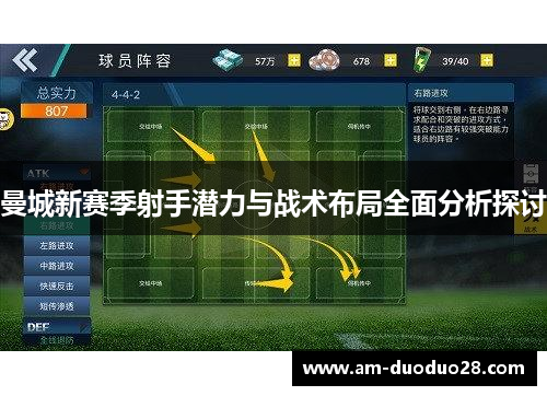 曼城新赛季射手潜力与战术布局全面分析探讨