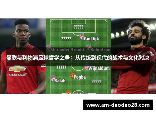 曼联与利物浦足球哲学之争：从传统到现代的战术与文化对决