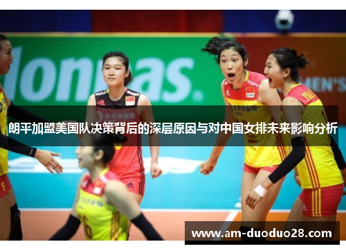 朗平加盟美国队决策背后的深层原因与对中国女排未来影响分析 朗平加盟美国队决策背后的深层原因与对中国女排未来影响分析