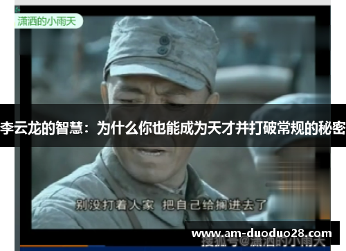 李云龙的智慧：为什么你也能成为天才并打破常规的秘密