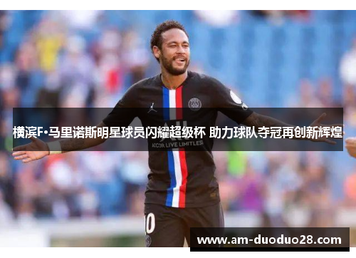 横滨F·马里诺斯明星球员闪耀超级杯 助力球队夺冠再创新辉煌