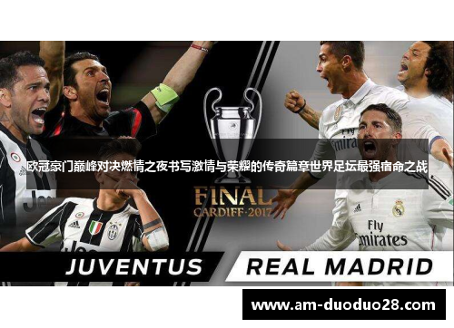 欧冠豪门巅峰对决燃情之夜书写激情与荣耀的传奇篇章世界足坛最强宿命之战 欧冠豪门巅峰对决燃情之夜书写激情与荣耀的传奇篇章世界足坛最强宿命之战