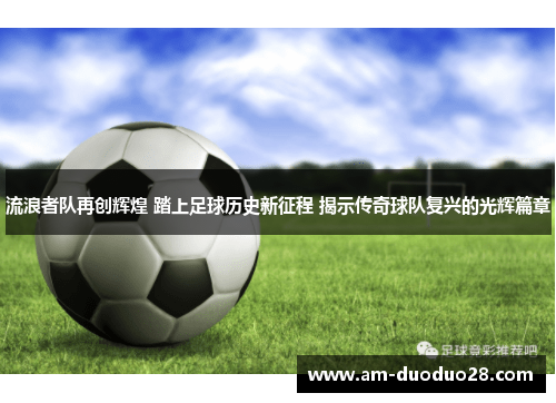 流浪者队再创辉煌 踏上足球历史新征程 揭示传奇球队复兴的光辉篇章 流浪者队再创辉煌 踏上足球历史新征程 揭示传奇球队复兴的光辉篇章